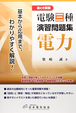 絵とき解説　電験三種演習問題集　電力