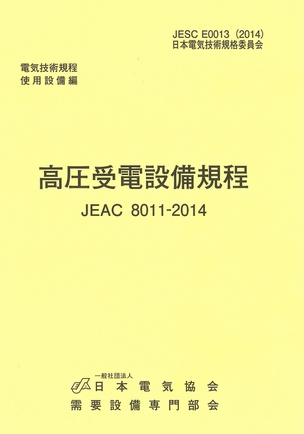高圧受電設備規程（東京電力） JEAC8011-2014