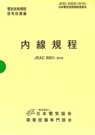 内線規程 (北海道電力) JEAC 8001-2016（第13版）