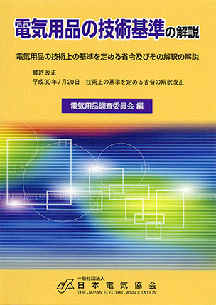 電気用品の技術基準の解説(平成30年7月改正)