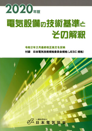 電気設備の技術基準とその解釈（2020年版）