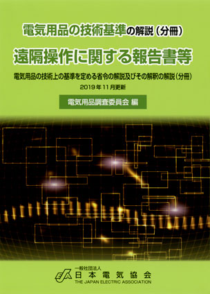 電気用品の技術基準の解説（分冊） 遠隔操作に関する報告書等
