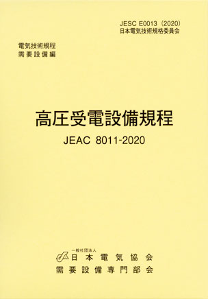 高圧受電設備規程（東北電力） JEAC8011-2020