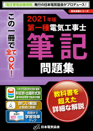 第一種電気工事士筆記問題集（2021年版）