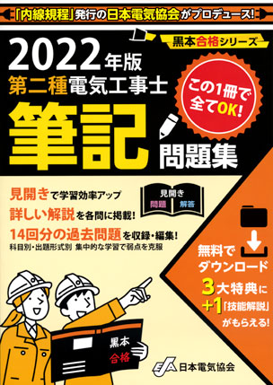 第二種電気工事士筆記問題集（2022年版）