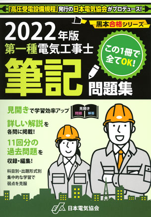 第一種電気工事士筆記問題集（2022年版）