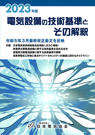 電気設備の技術基準とその解釈（2023年版）