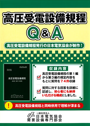 高圧受電設備規程Ｑ＆Ａ