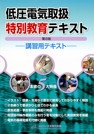 内線規程 電気技術規程使用設備編 第9版 | 電気技術基準調査委員