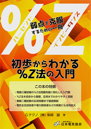 初歩からわかる％Ｚ法の入門