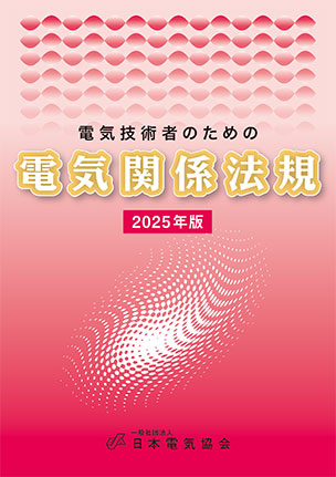 電気技術者のための電気関係法規（2025年版）