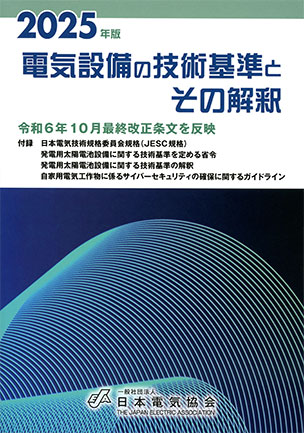 電気設備の技術基準とその解釈（2025年版）