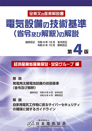 電気設備の技術基準（省令及び解釈）の解説（第4版）