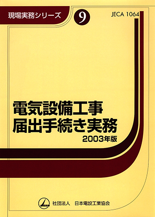 現場実務シリーズ9 電気設備工事届出手続き実務（2003年版） | Ohmsha