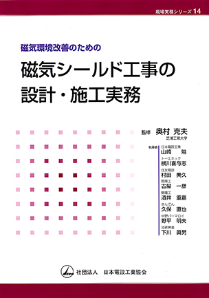 磁気環境改善のための 磁気シールド工事の設計・施工実務