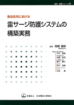 集合住宅における 雷サージ防護システムの構築実務