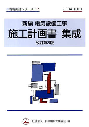 現場実務シリーズ2 新編 電気設備工事 施工計画書集成（改訂第