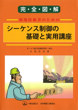 完全図解　現場技術者のためのシーケンス制御の基礎と実用講座