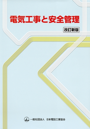 電気工事と安全管理（改訂新版）