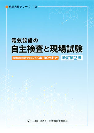 電気設備の自主検査と現場試験（改訂第2版）