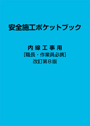 安全施工ポケットブック　内線工事用　［職長・作業員必携］（改訂第8版）