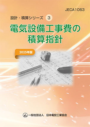 電気設備工事費の積算指針（2025年版）