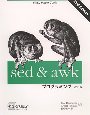 sed & awkプログラミング（改訂版）