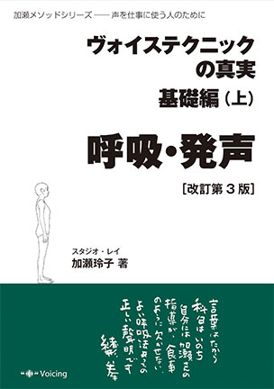 ヴォイステクニックの真実・基礎編(上) 呼吸・発声（改訂第3版）