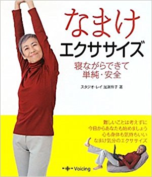 なまけエクササイズ　寝ながらできて単純・安全