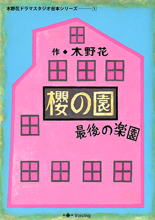 木野花ドラマスタジオ台本シリーズ1　 櫻の園 最後の楽園