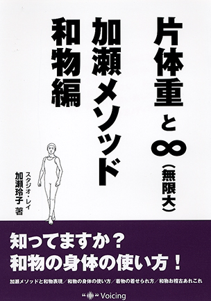 片体重と∞（無限大）・加瀬メソッド和物編