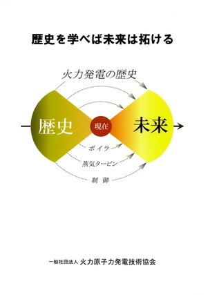 歴史を学べば未来は拓ける 火力発電の歴史