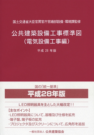 公共建築設備工事標準図（電気設備工事編）（平成28年版）