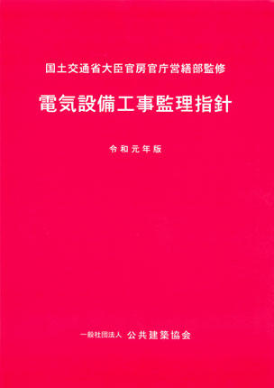 電気設備工事監理指針（令和元年版）