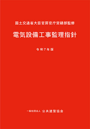 電気設備工事監理指針（令和７年版）
