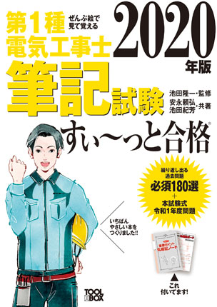 ぜんぶ絵で見て覚える第1種電気工事士 筆記試験すい～っと合格（2020年版）