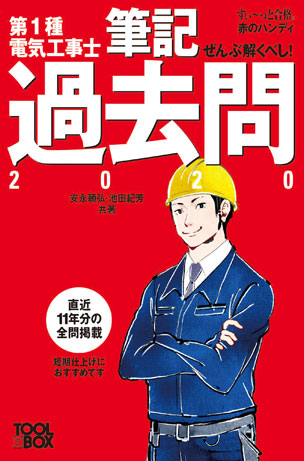 すい～っと合格赤のハンディ ぜんぶ解くべし！第1種電気工事士筆記過去問（2020年版）