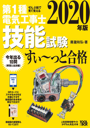ぜんぶ絵で見て覚える第1種電気工事士 技能試験すい～っと合格（2020年版）