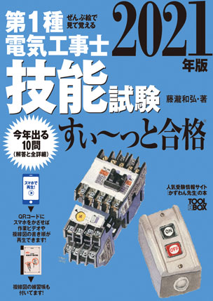 第1種電気工事士 技能試験すい～っと合格（2021年版）