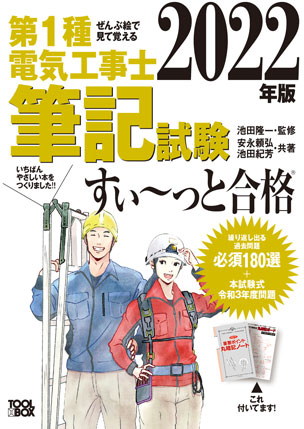 第1種電気工事士 筆記試験すい～っと合格（2022年版）