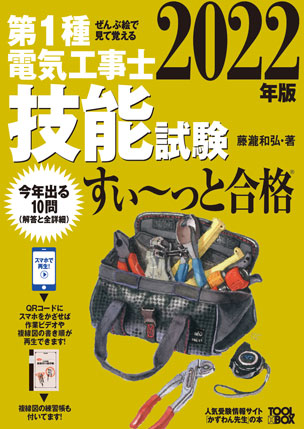 第1種電気工事士 技能試験すい～っと合格（2022年版）