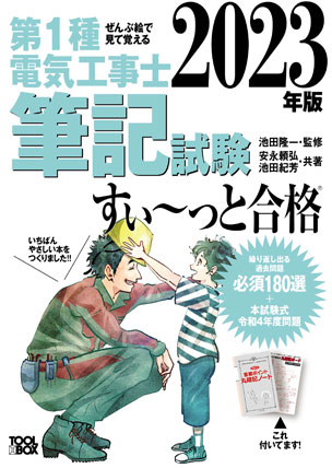 第1種電気工事士 筆記試験すい～っと合格（2023年版）