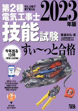 第２種電気工事士 技能試験すい～っと合格（2023年版）