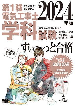 第1種電気工事士 学科試験すい～っと合格（2024年版）