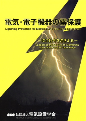 電気・電子機器の雷保護 ICT社会をささえる