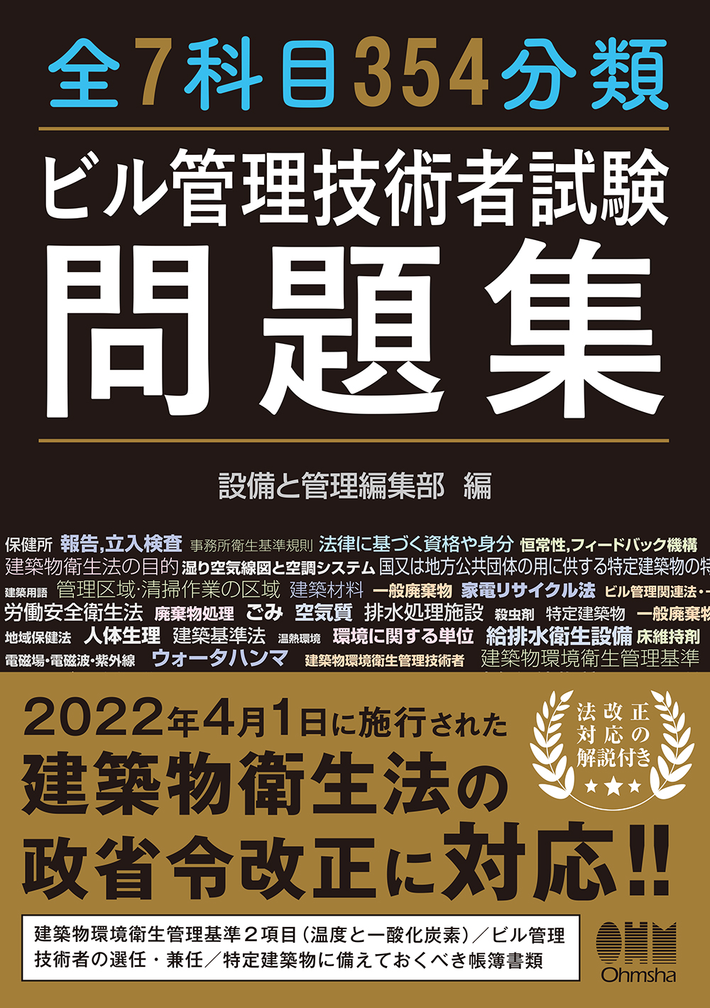 最新入荷 ビル管理士試験もっと過去問題集 建築物環境衛生管理技術者 overdekook.com