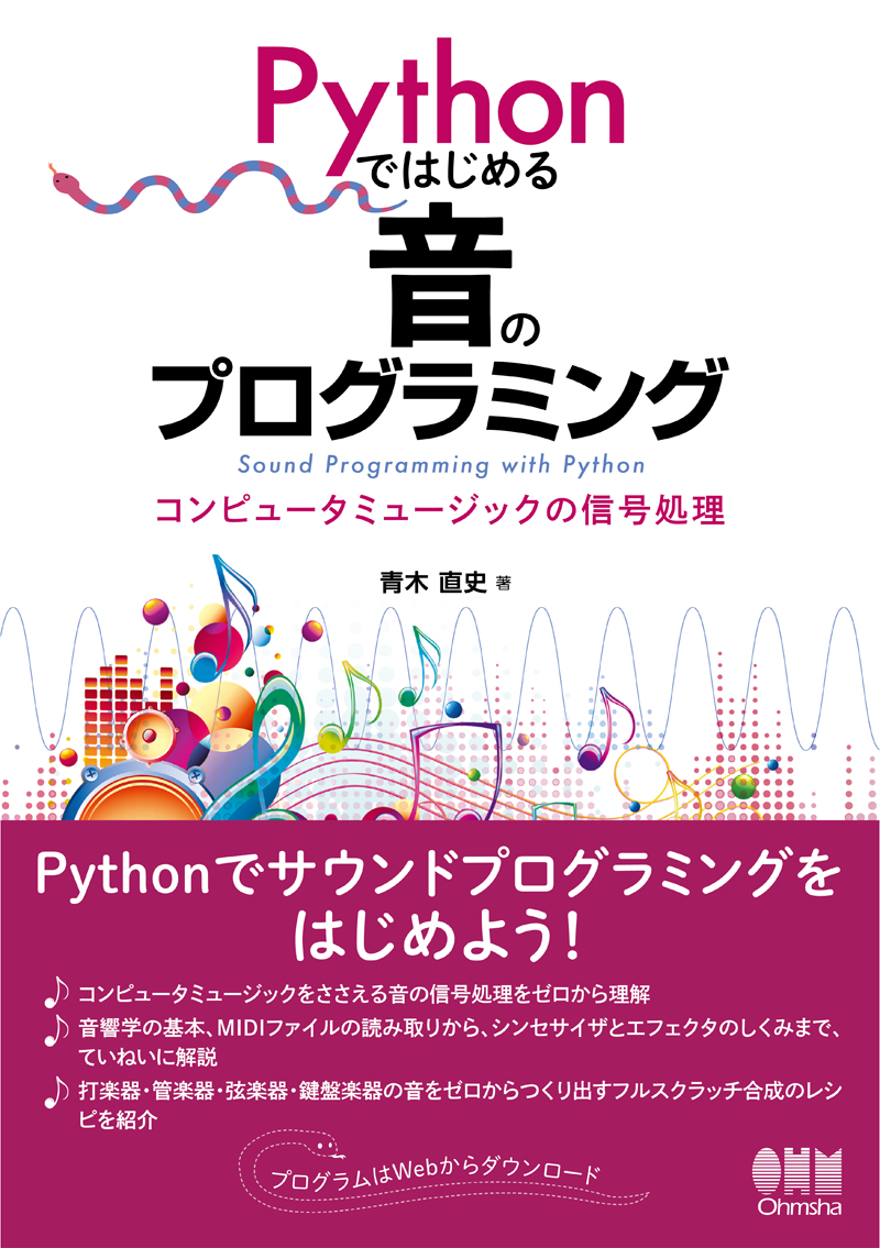 Pythonではじめる音のプログラミング コンピュータミュージックの信号処理 Ohmsha