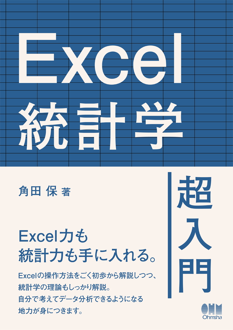 Excel統計学超入門 | Ohmsha