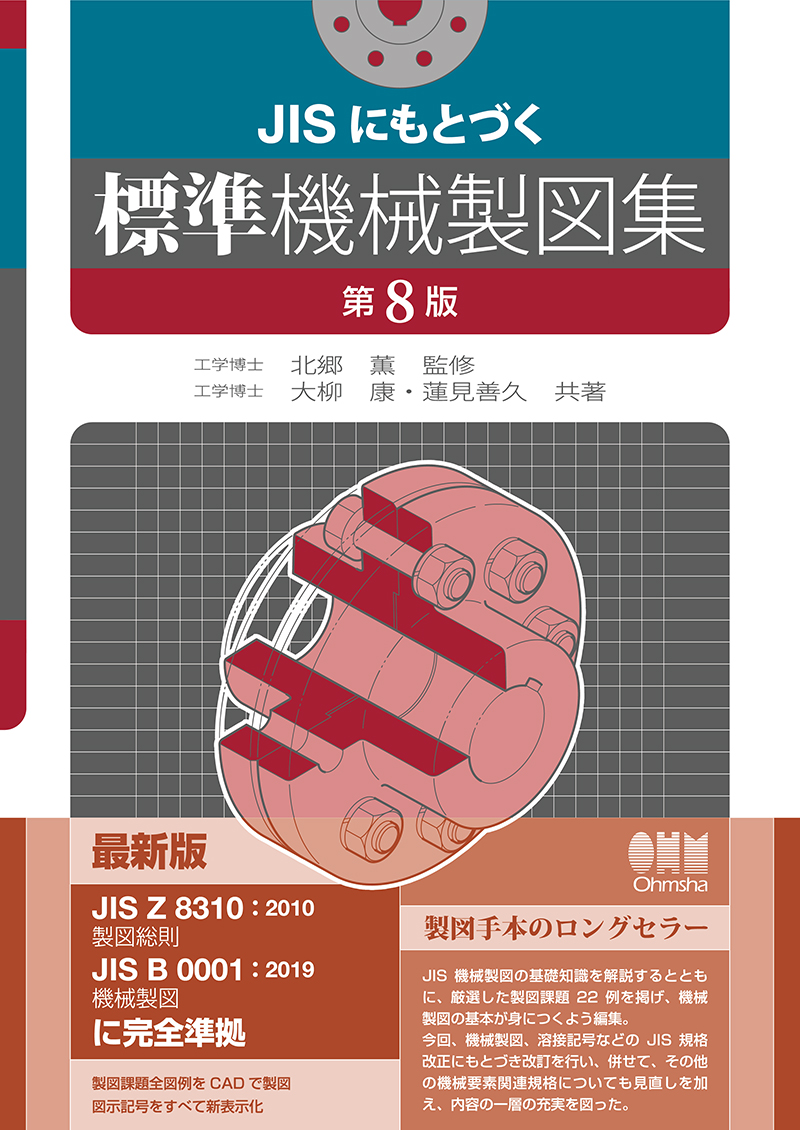 JISにもとづく 標準機械製図集(第8版) | Ohmsha