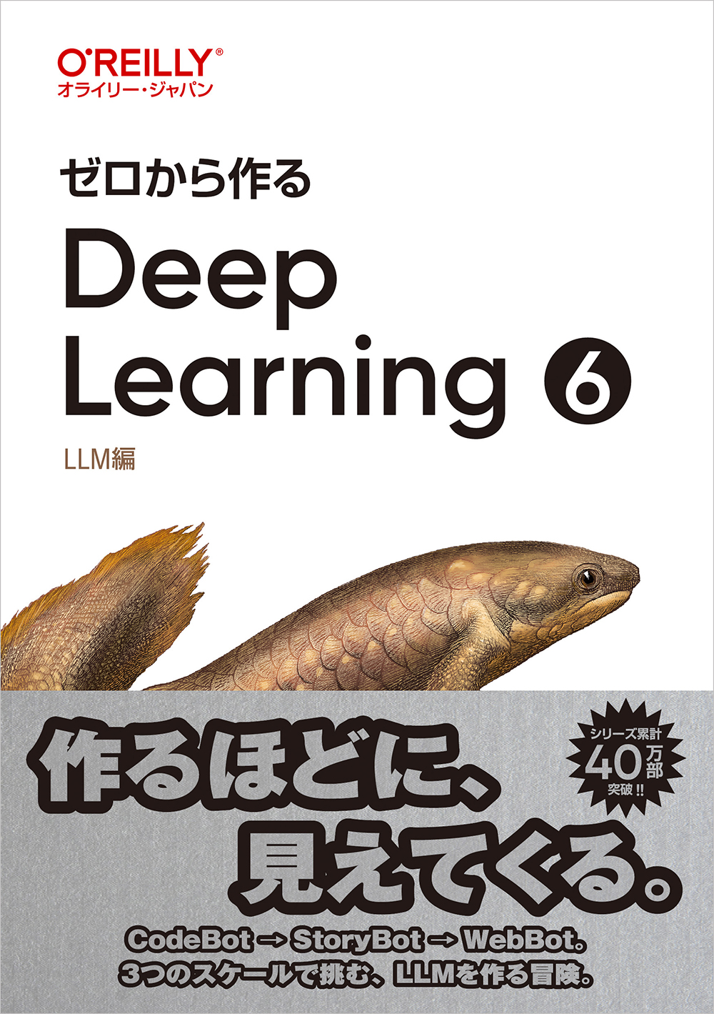 ゼロから作るDeep Learning ➅ LLM編 | Ohmsha